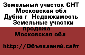 Земельный участок СНТ - Московская обл., Дубна г. Недвижимость » Земельные участки продажа   . Московская обл.